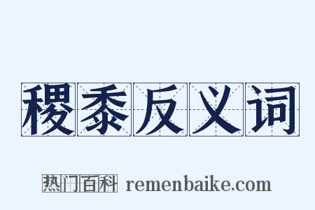 稷黍反义词是什么意思的图片